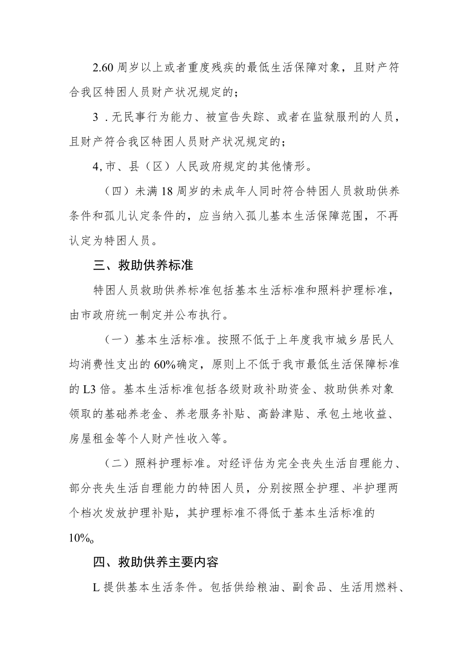 特困人员救助供养工作实施意见.docx_第3页