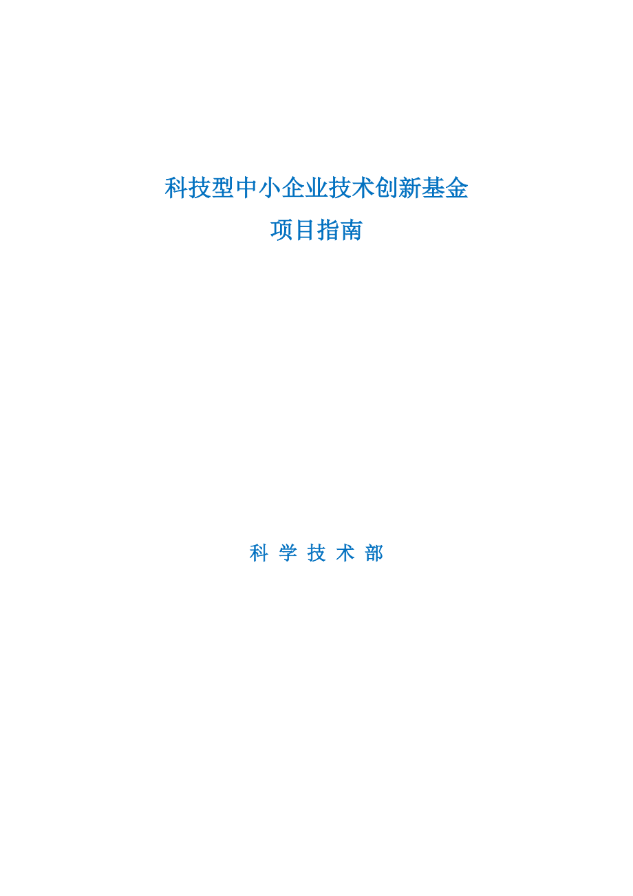 科技型中小企业技术创新基金项目指南(DOC 54页).docx_第1页