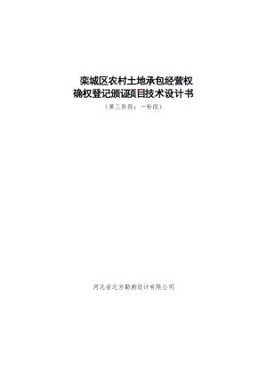 农村土地承包经营权确权登记颁证项目技术设计书(DOCX 102页).docx