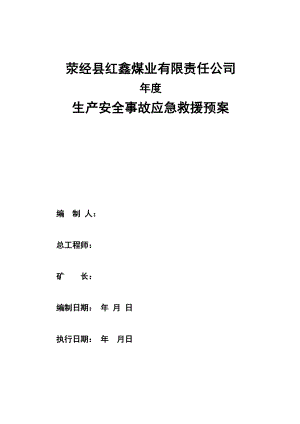 2018安全事故应急预案.docx