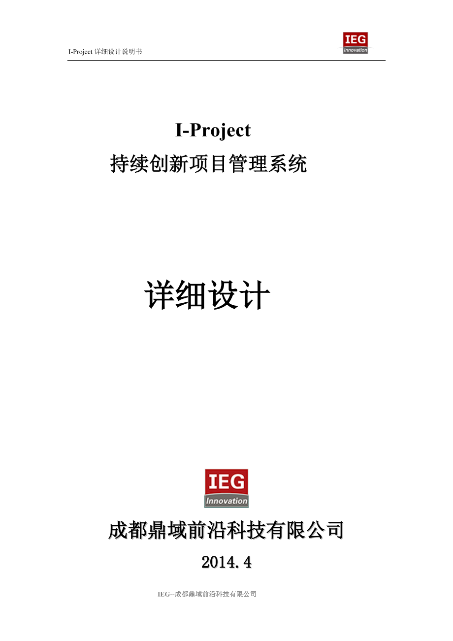 某科技公司持续创新项目管理系统详细设计.docx_第1页