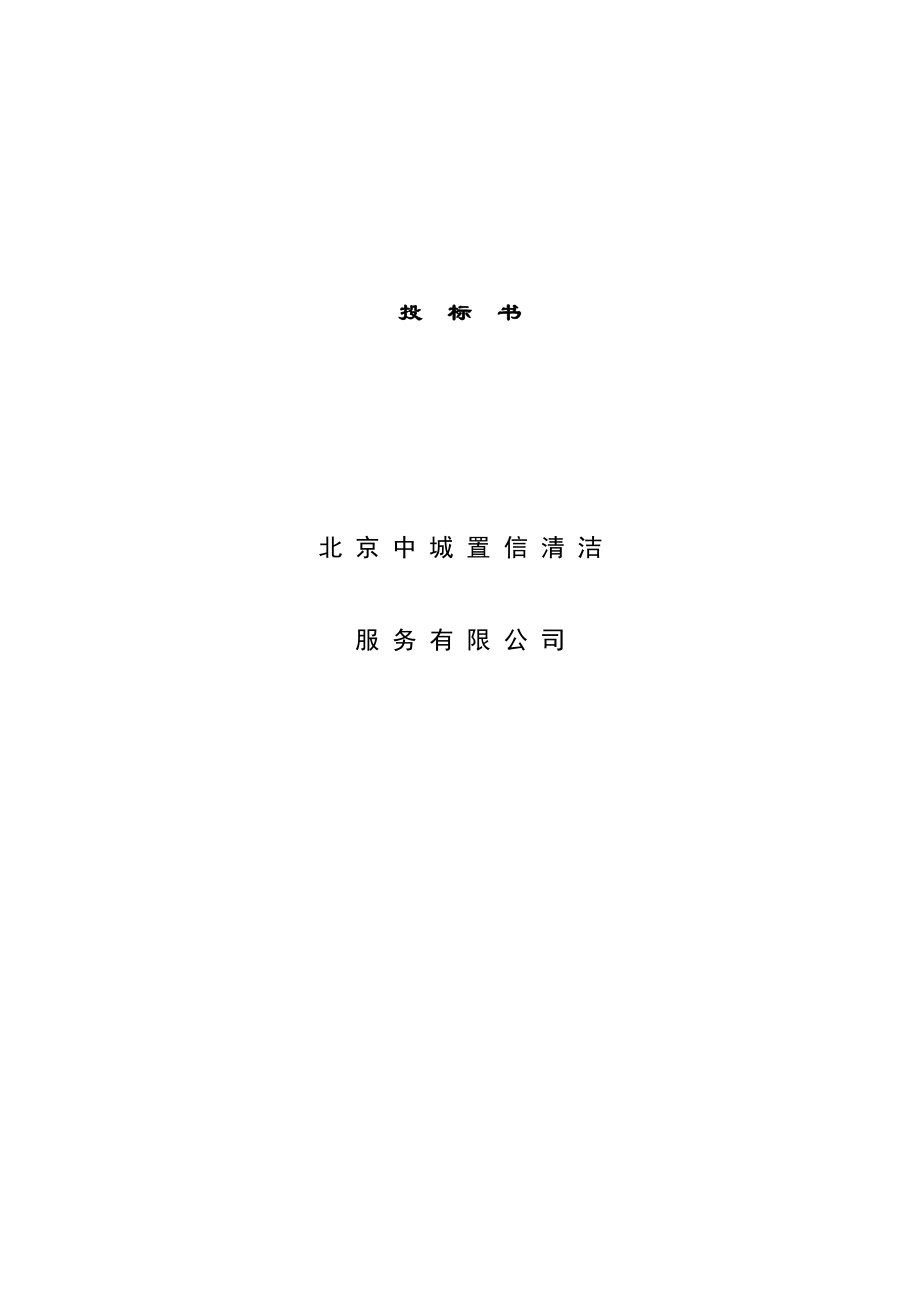 北京中城置信清洁服务有限公司投标书.docx_第1页