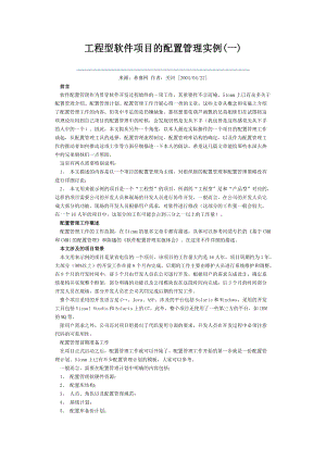 工程型软件项目的配置管理实例(MS Source Safe).docx