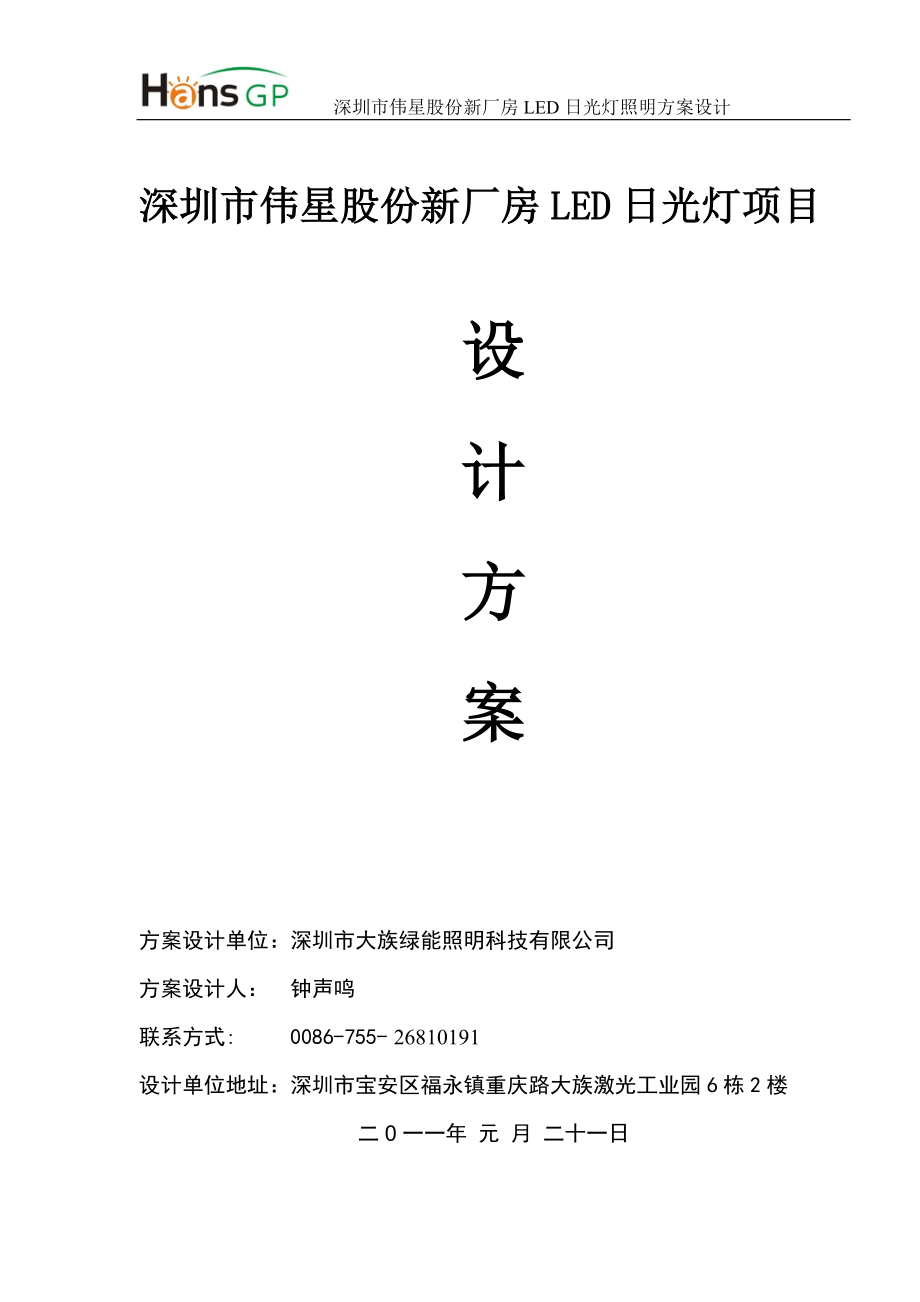 深圳市伟星股份新厂房LED日光灯项目.docx_第1页