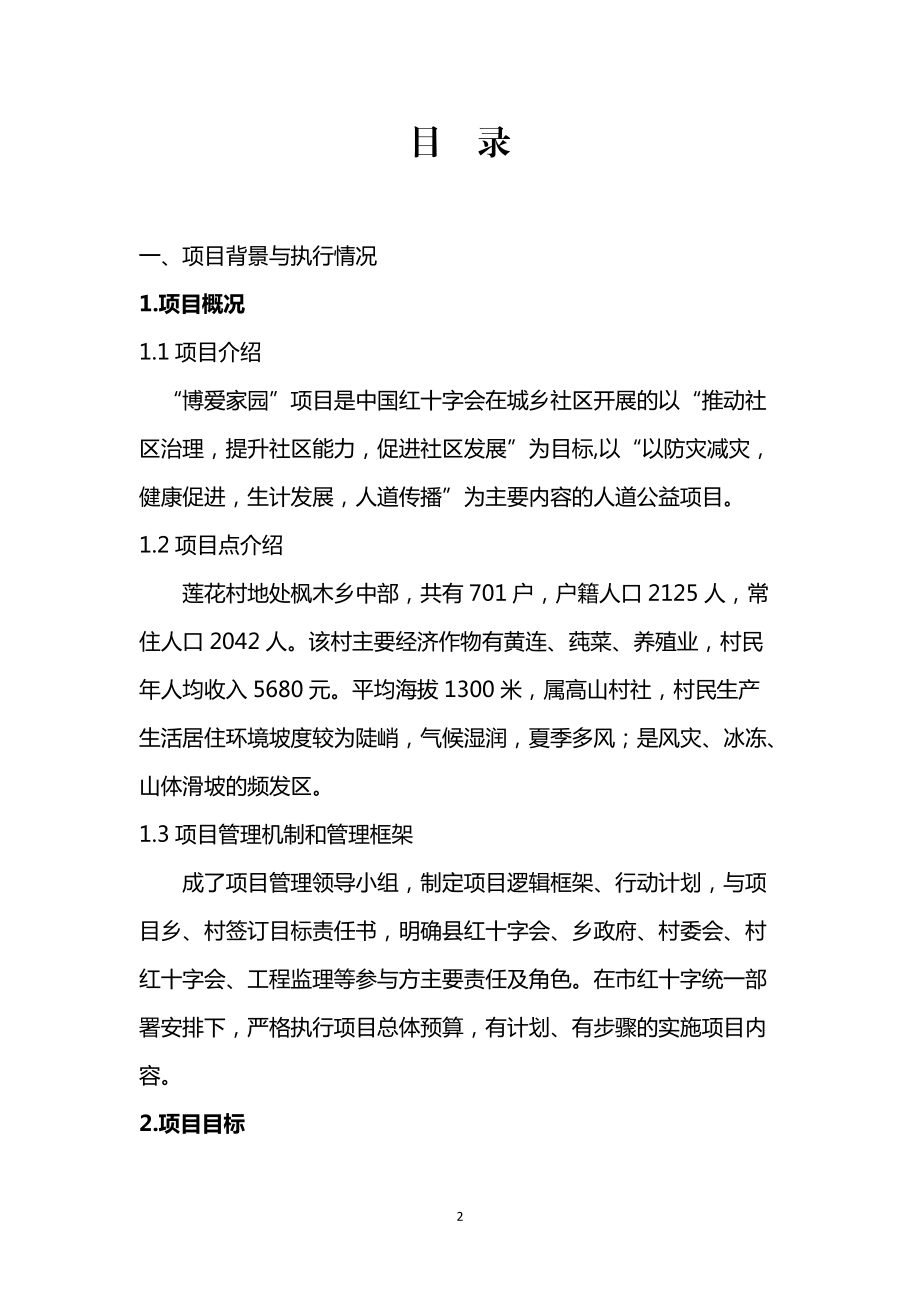 石柱县博爱家园项目总结报告.docx_第2页