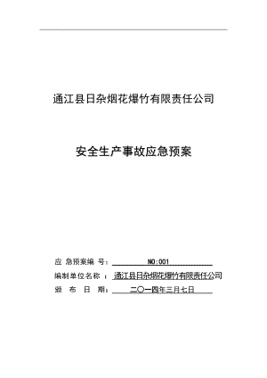 烟花爆竹公司安全生产事故应急预案.docx