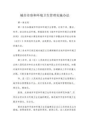 城市市容和环境卫生管理实施办法.docx