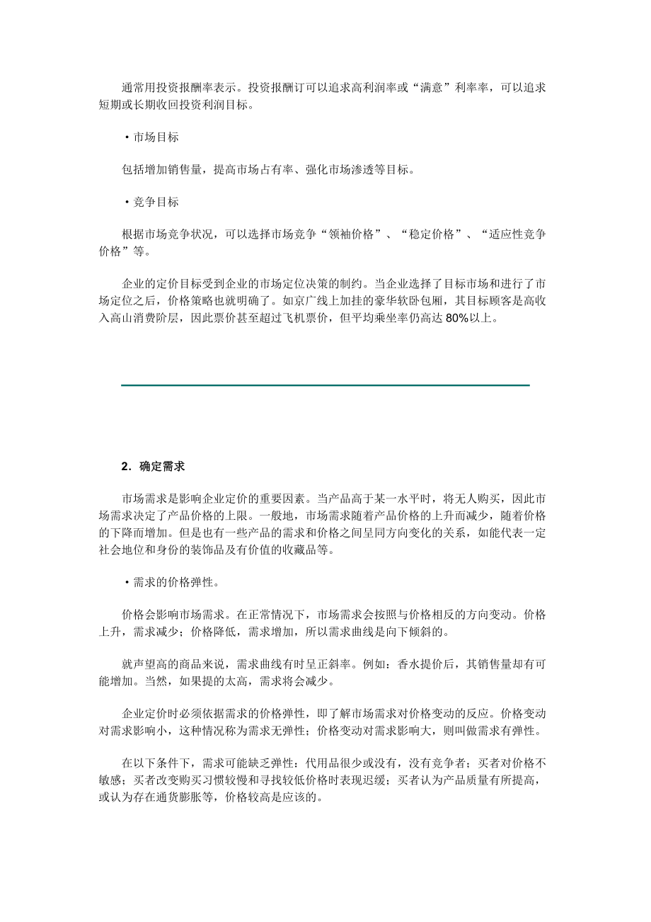 价格策略培训讲座.docx_第2页