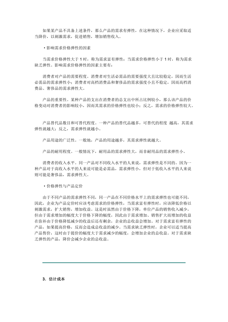 价格策略培训讲座.docx_第3页