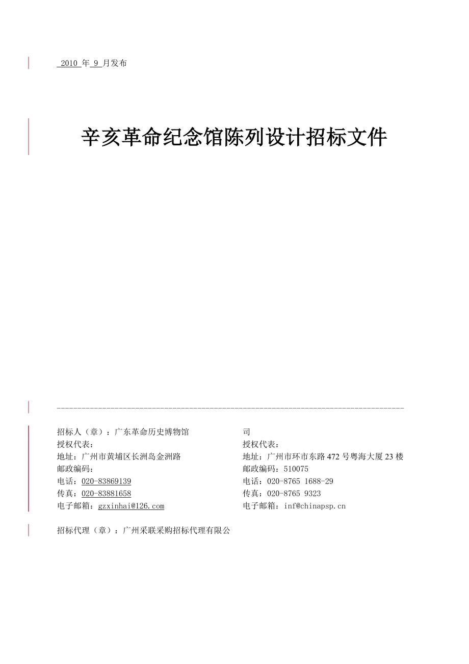 XXXX辛亥革命纪念馆陈列设计招标文件（DOC80页）.docx_第1页