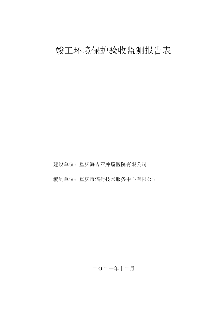 重庆海吉亚肿瘤医院一期工程医用X射线装置建设项目竣工环境保护验收监测报告表.docx_第1页