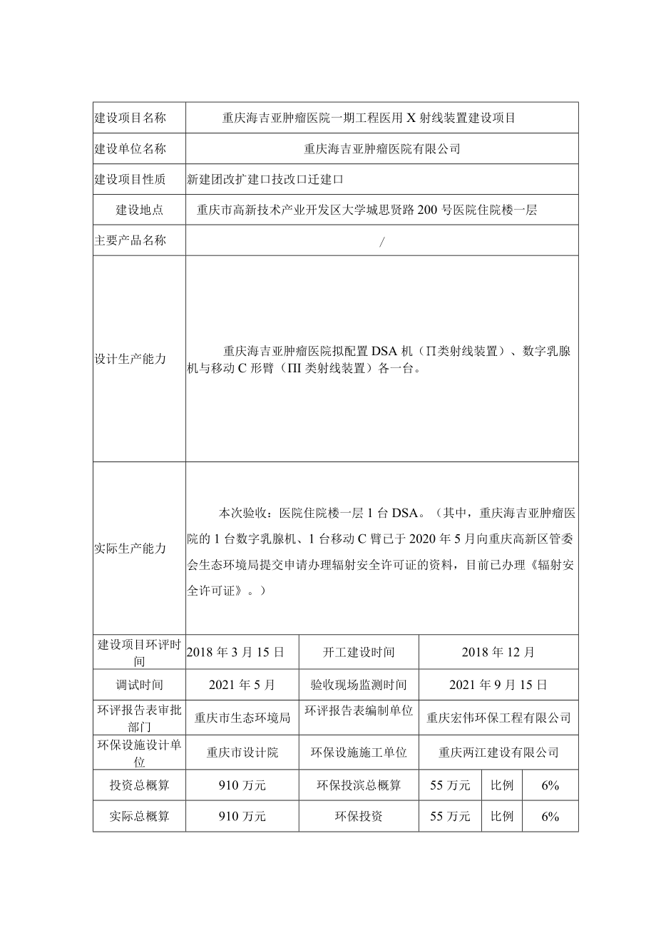 重庆海吉亚肿瘤医院一期工程医用X射线装置建设项目竣工环境保护验收监测报告表.docx_第3页