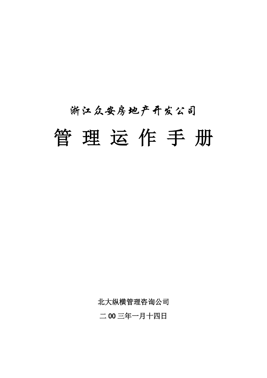 浙江某房地产开发公司管理运作手册.docx_第1页