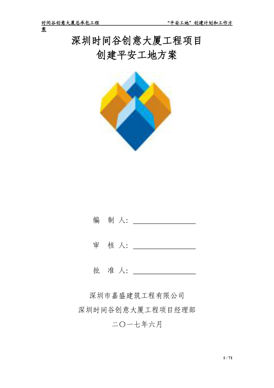 某创意大厦工程项目创建平安工地方案.docx_第1页