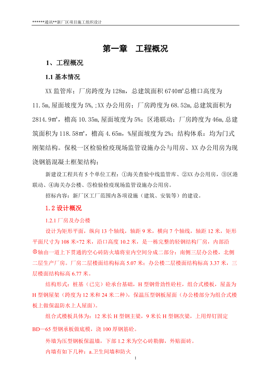 新厂区厂房项目施工组织设计.docx_第1页