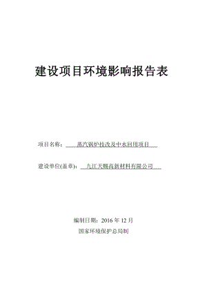 蒸汽锅炉技改及中水回用建设项目环境影响报告表.docx