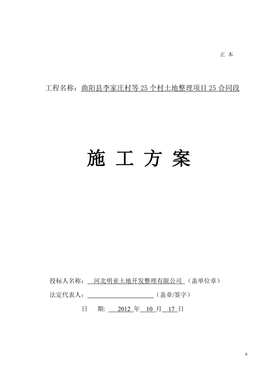 某村土地整理项目施工方案.docx_第1页