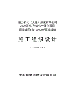 原油罐区施工组织设计正文(DOC99页).doc