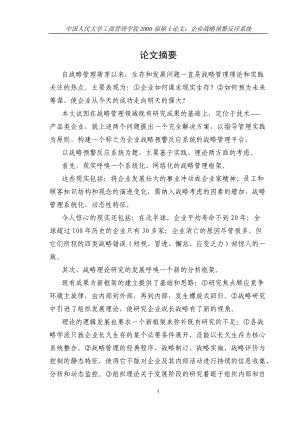 企业战略预警反应系统论文.docx