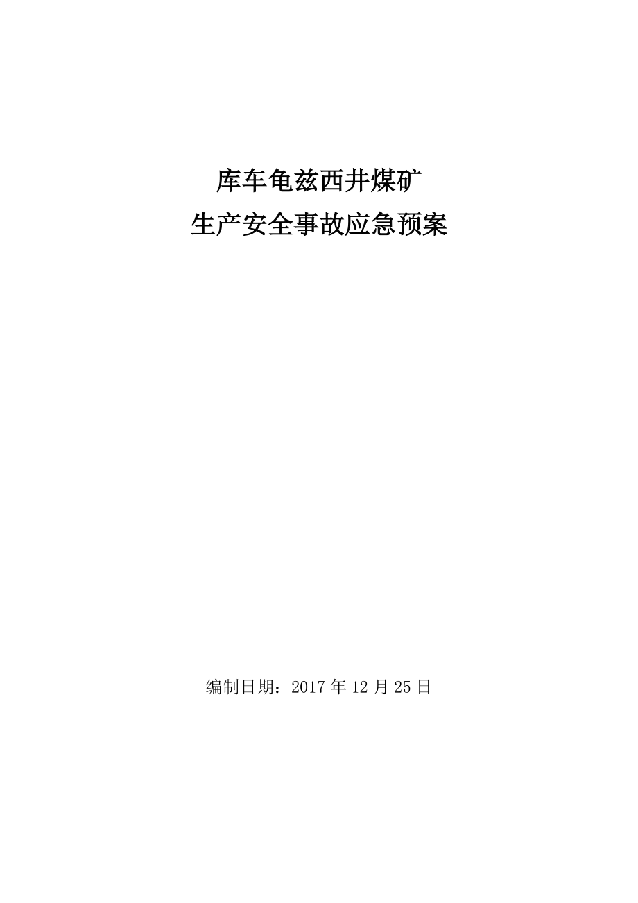 年库车龟兹西井煤矿生产安全事故应急预案.docx_第1页