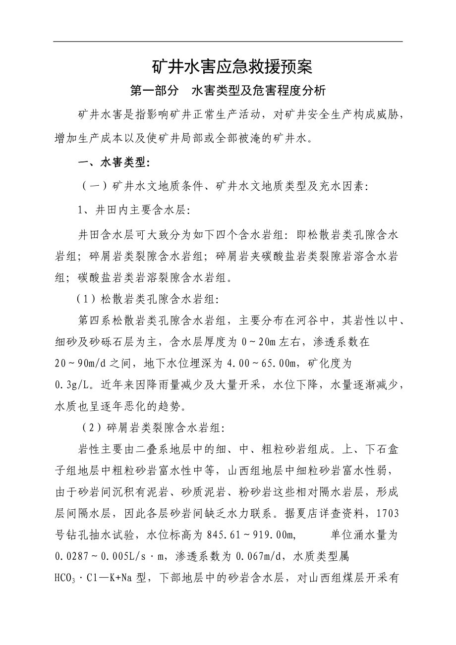 水害应急救援预案.docx_第1页