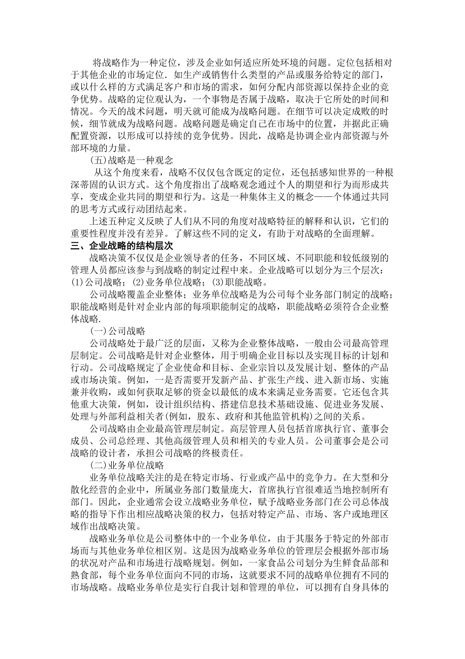 _战略与战略管理(DOC12页).doc_第2页