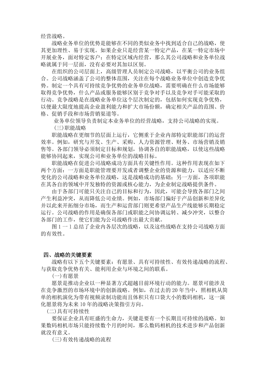 _战略与战略管理(DOC12页).doc_第3页