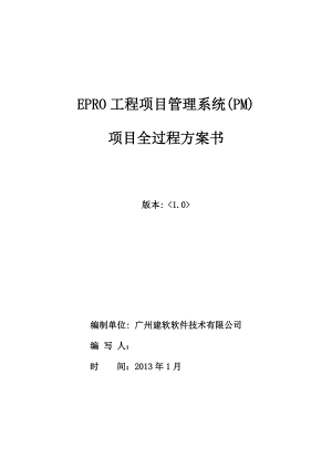 小超工程项目管理软件_总承包企业项目管理方案(PM).docx