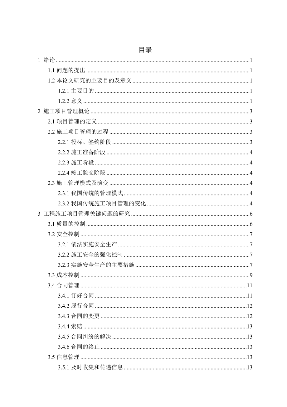 论建筑施工项目管理和施工进度控制.docx_第3页