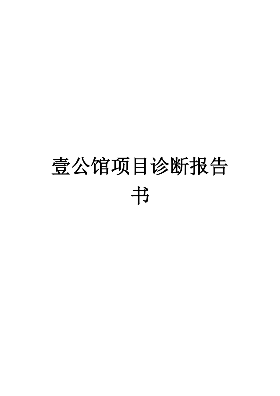 壹公馆豪宅项目诊断报告书.docx_第1页