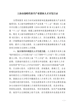 上海市战略性新兴产业紧缺人才开发目录XXXX年最新版.docx