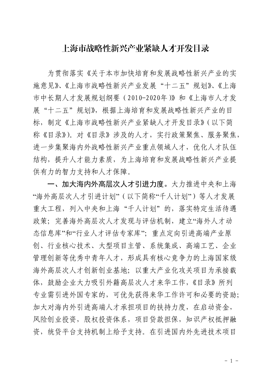 上海市战略性新兴产业紧缺人才开发目录XXXX年最新版.docx_第1页