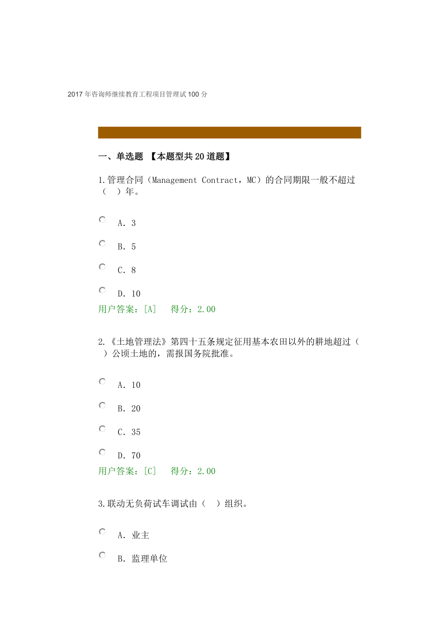 2017年咨询师继续教育工程项目管理试100分及其他人答卷汇总.docx_第1页