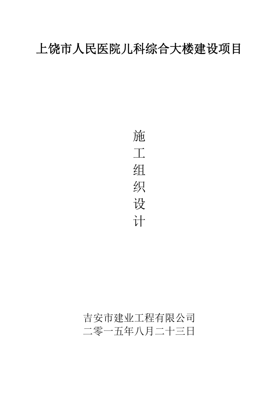 上饶市人民医院儿科综合大楼建设项目.docx_第1页