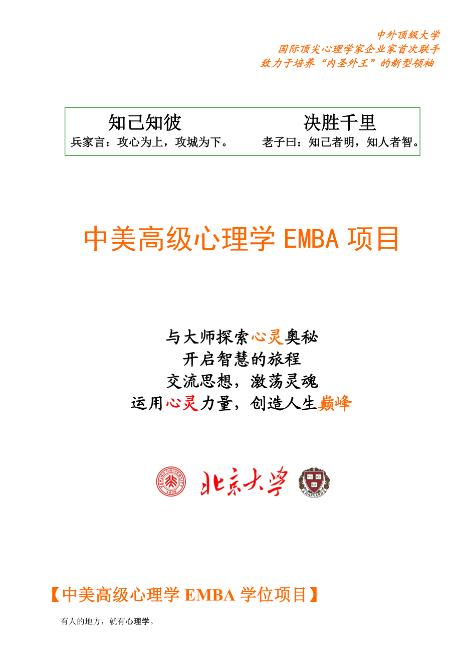 中美高级心理学EMBA项目.docx_第1页