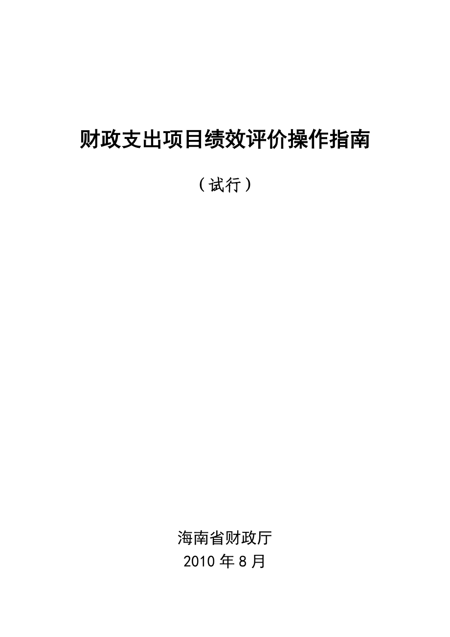 某省财政支出项目绩效评价操作指南.docx_第1页