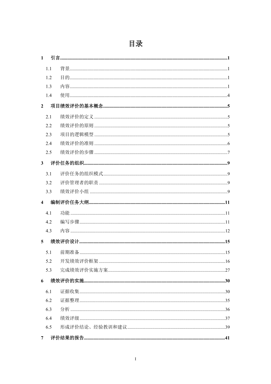 某省财政支出项目绩效评价操作指南.docx_第2页