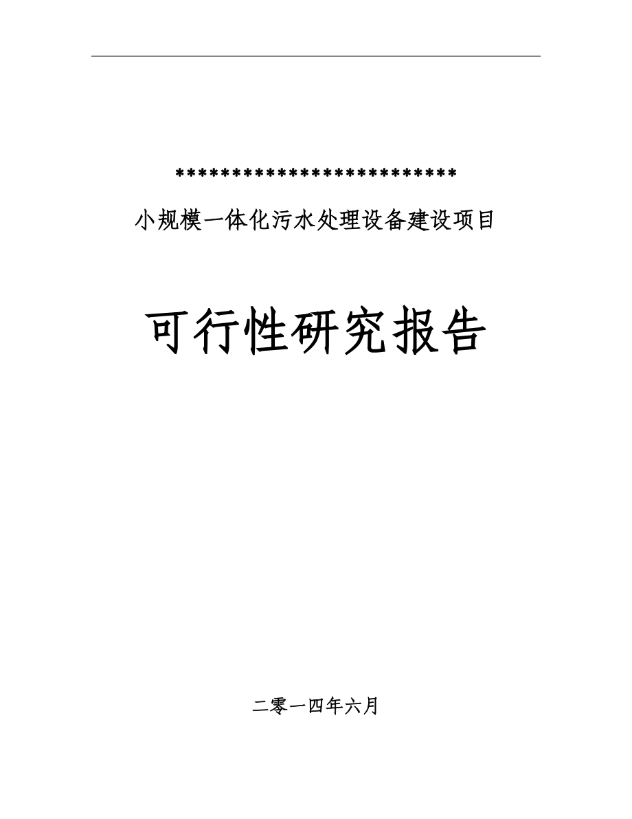 小规模一体化污水处理设备建设项目可行性研究报告.docx_第1页