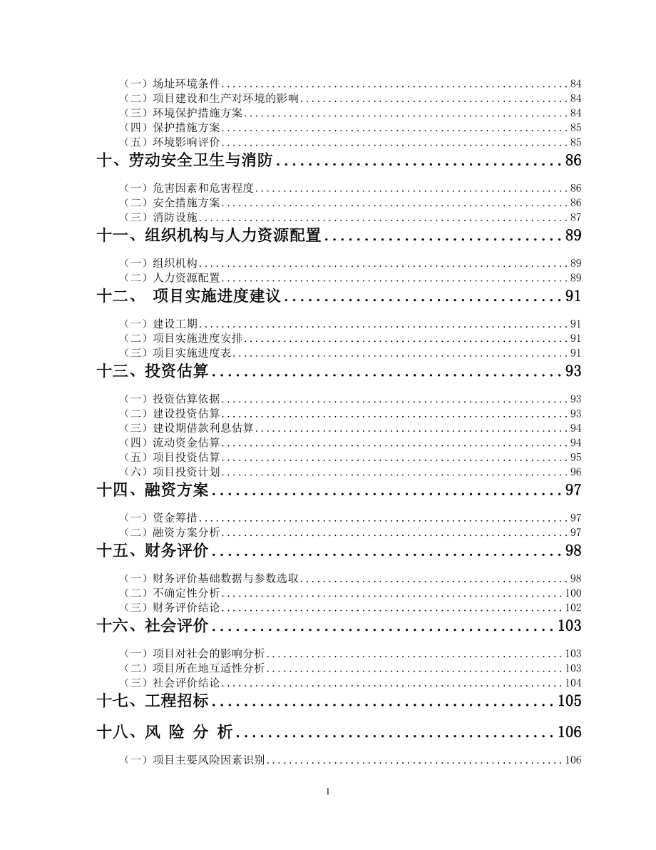 小规模一体化污水处理设备建设项目可行性研究报告.docx_第3页