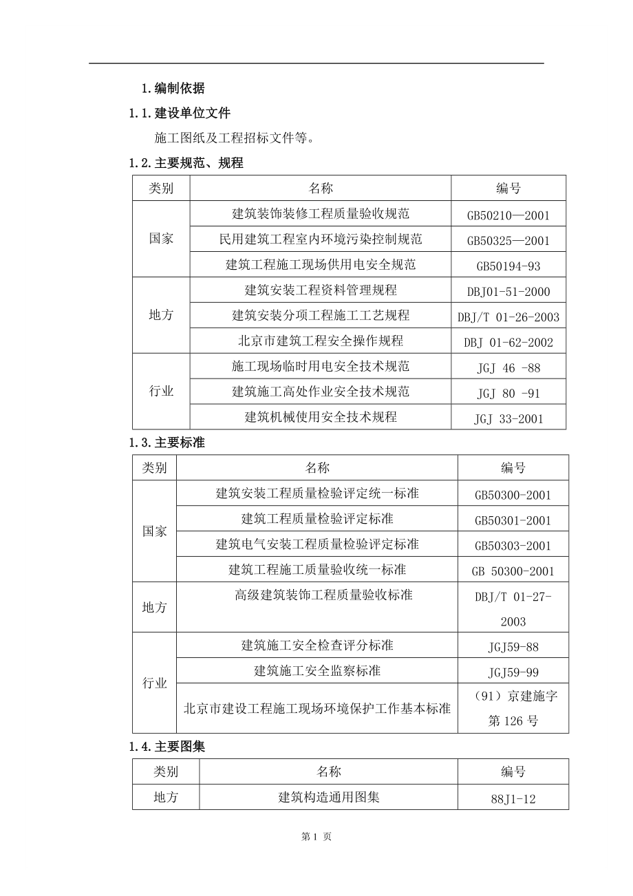 北一研发大楼装修施工方案.docx_第1页