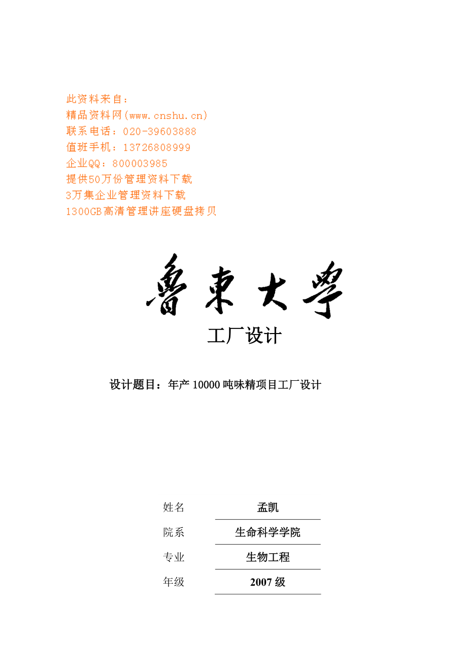 年产10000吨味精项目工厂设计要点.docx_第1页