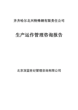 北京深蓝世纪管理-齐齐哈尔北兴特殊钢-生产运作管理咨询报告.docx