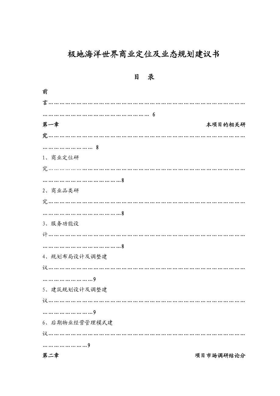 极地海洋世界项目的商业定位及业态规划.docx_第1页