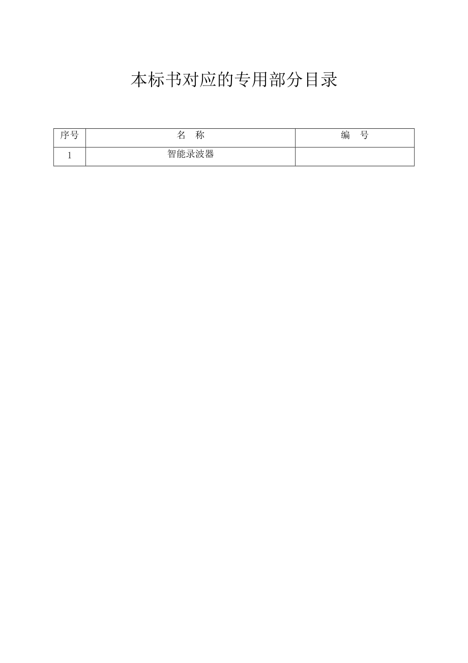 《智能录波器标准技术标书》(通用)XXXX24-V4.docx_第2页