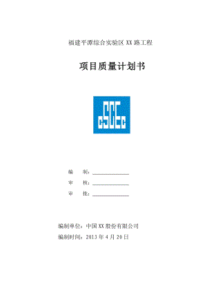 福建平潭某路项目质量计划书.docx