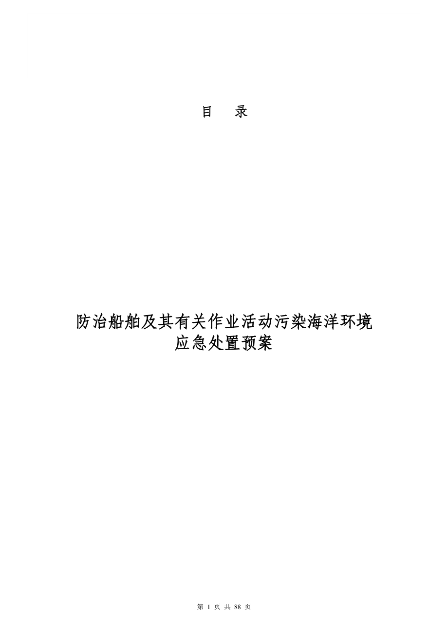 海上应急处置预案-广东龙善.docx_第1页