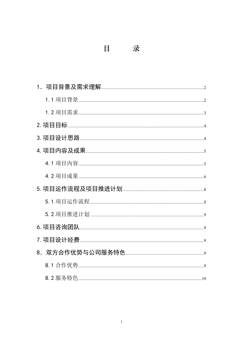 某企业集团管理模式优化设计项目内容与成果.docx_第2页