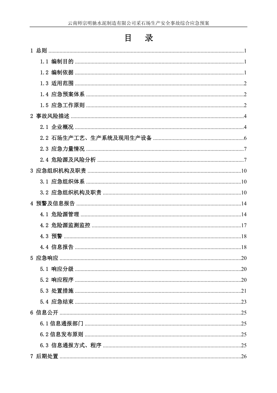 云南师宗明驰水泥制造有限公司采石场生产安全事故综合应急预案.docx_第1页