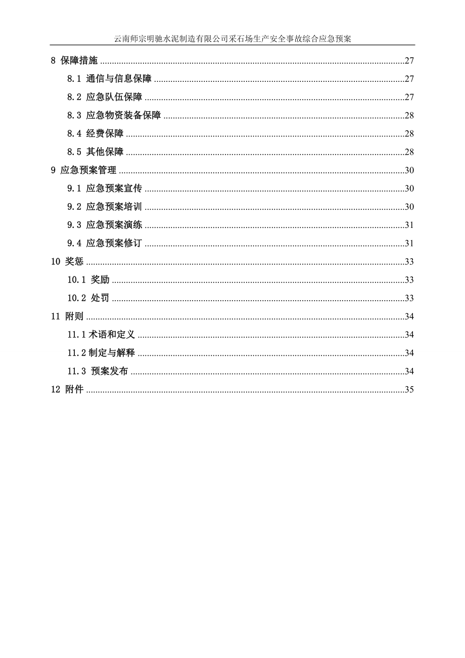 云南师宗明驰水泥制造有限公司采石场生产安全事故综合应急预案.docx_第2页