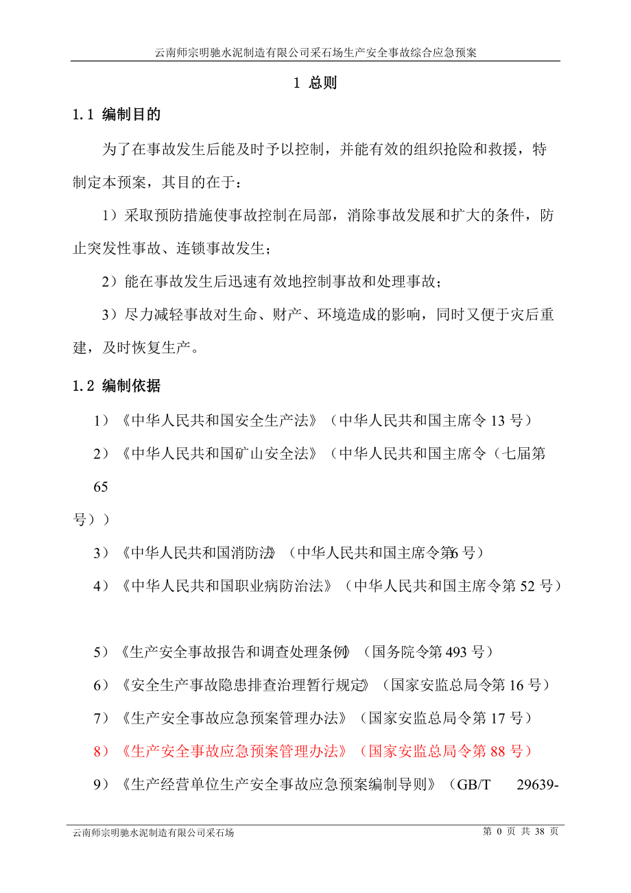 云南师宗明驰水泥制造有限公司采石场生产安全事故综合应急预案.docx_第3页